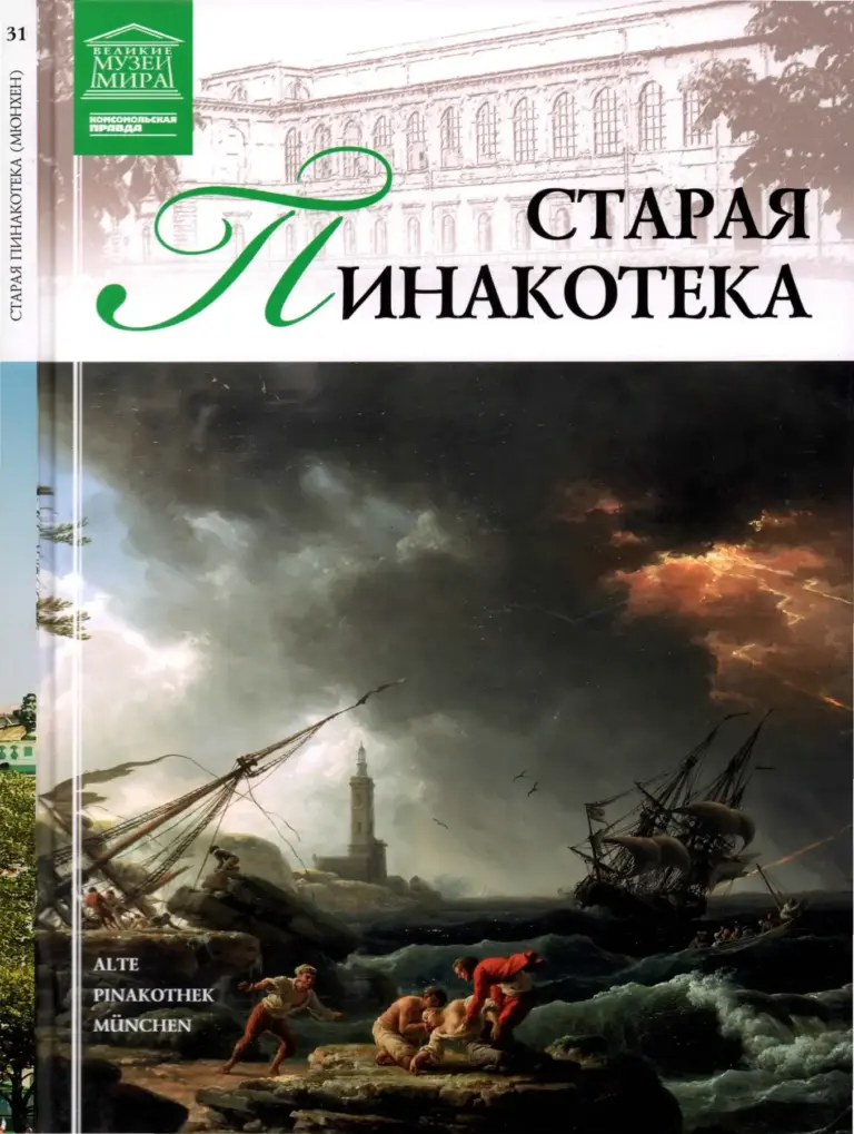 Великие музеи мира. Старая пинакотека в Мюнхене