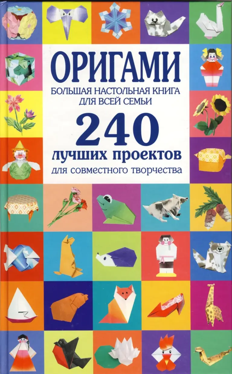 Оригами. Большая Настольная Книга Для Всей Семьи