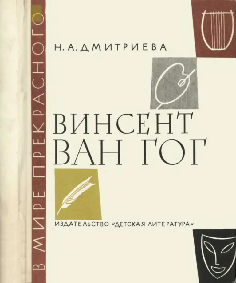 Винсент Ван Гог: Очерк жизни и творчества