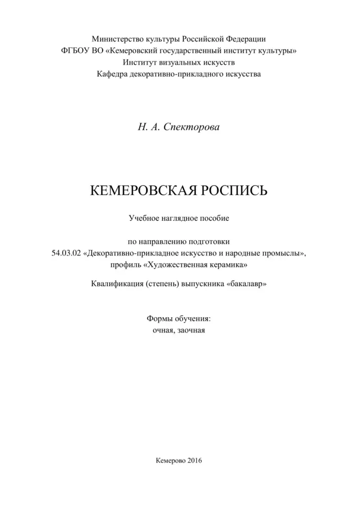 Кемеровская роспись: учебное наглядное пособие
