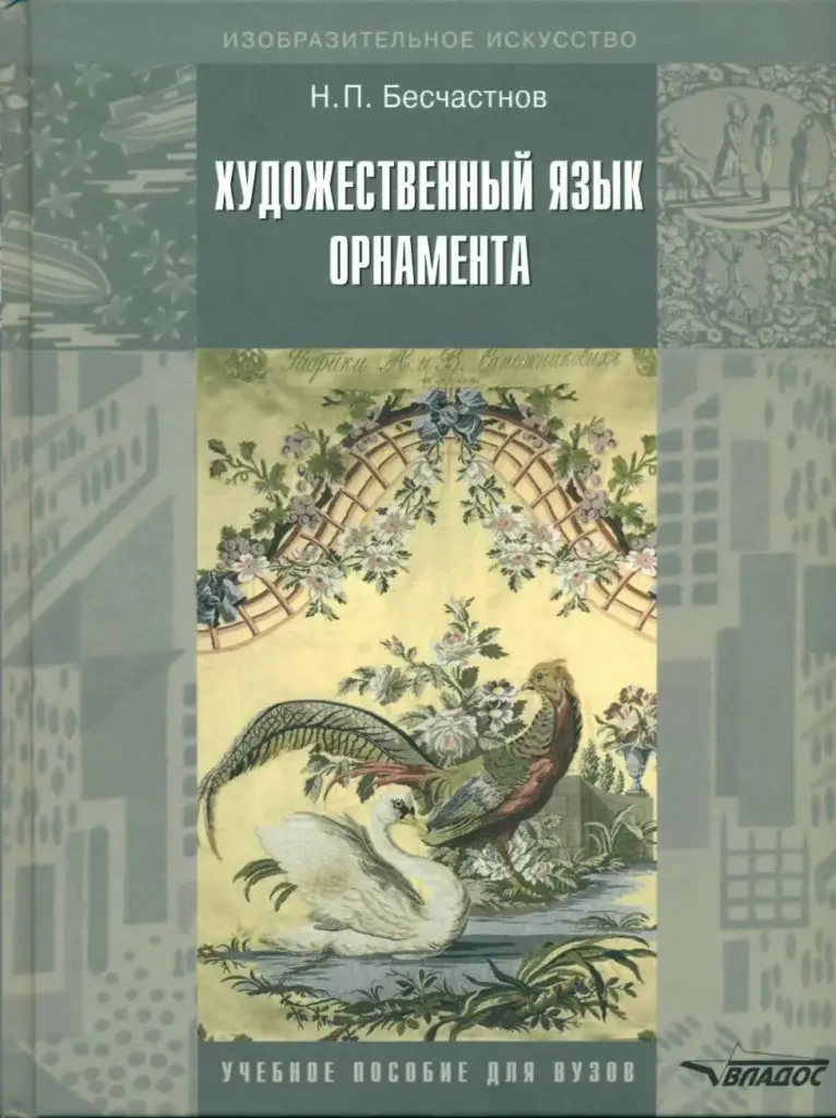 Художественный язык орнамента