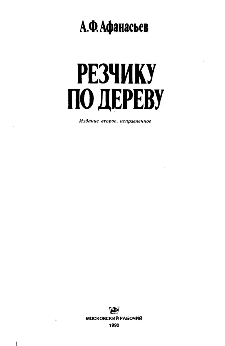 Резчику по дереву
