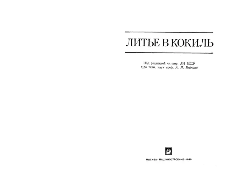 Литье в кокиль