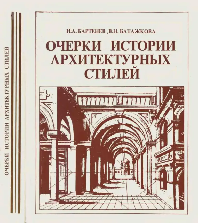 Очерки истории архитектурных стилей
