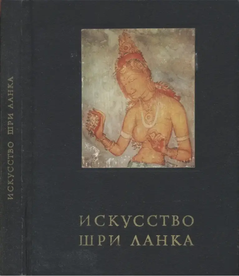 Искусство Шри Ланки: Древний и средневековый период