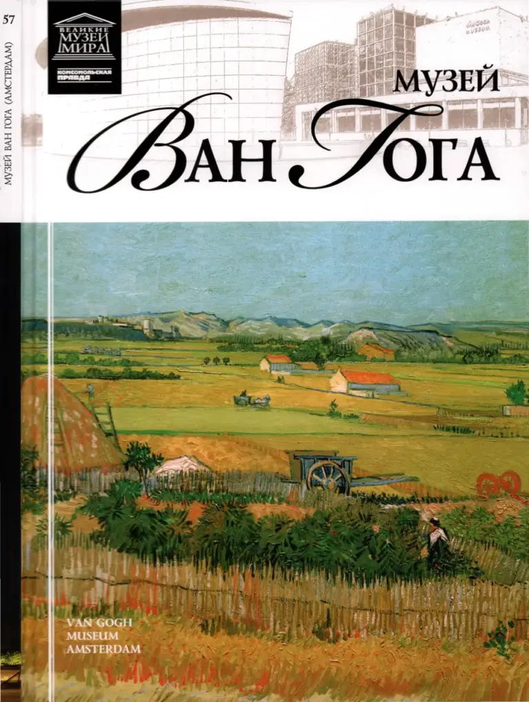 Винсент Ван Гог: Хижины