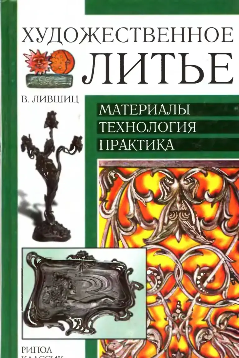 Художественное литье: Материалы, технология, практика. Учебник для вузов