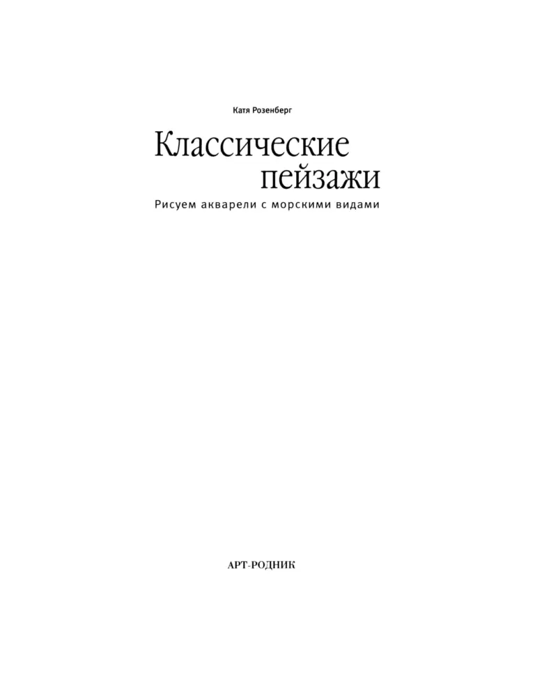 Классические пейзажи. Рисуем акварели с морскими видами