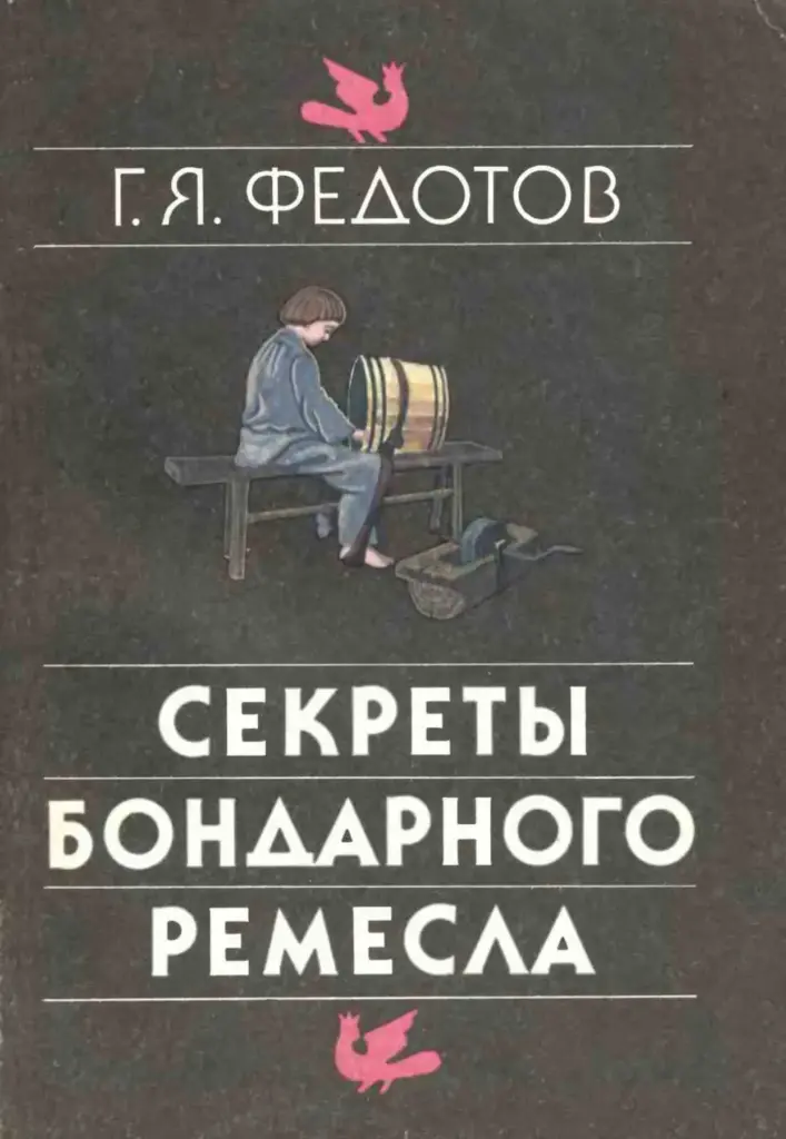 Секреты бондарного ремесла