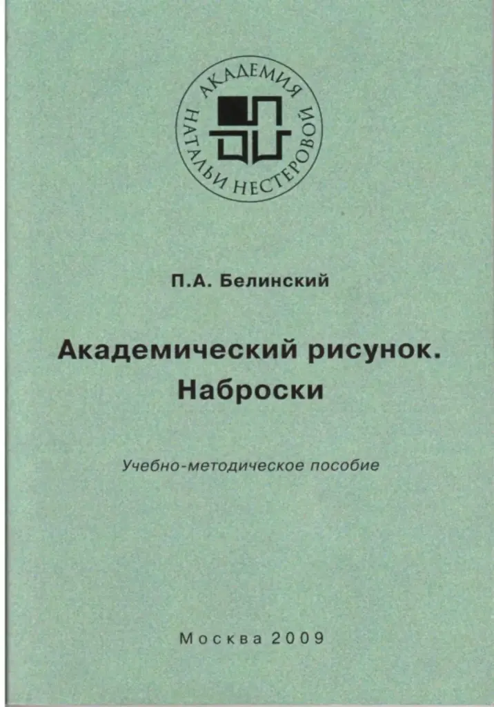 Академический рисунок. Наброски