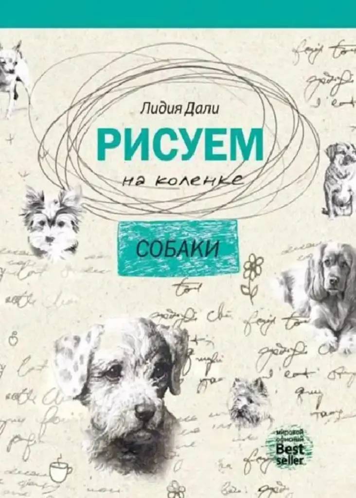Рисуем на коленке. Собаки: Как рисовать собак разных пород