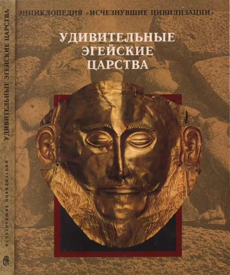Удивительные эгейские царства