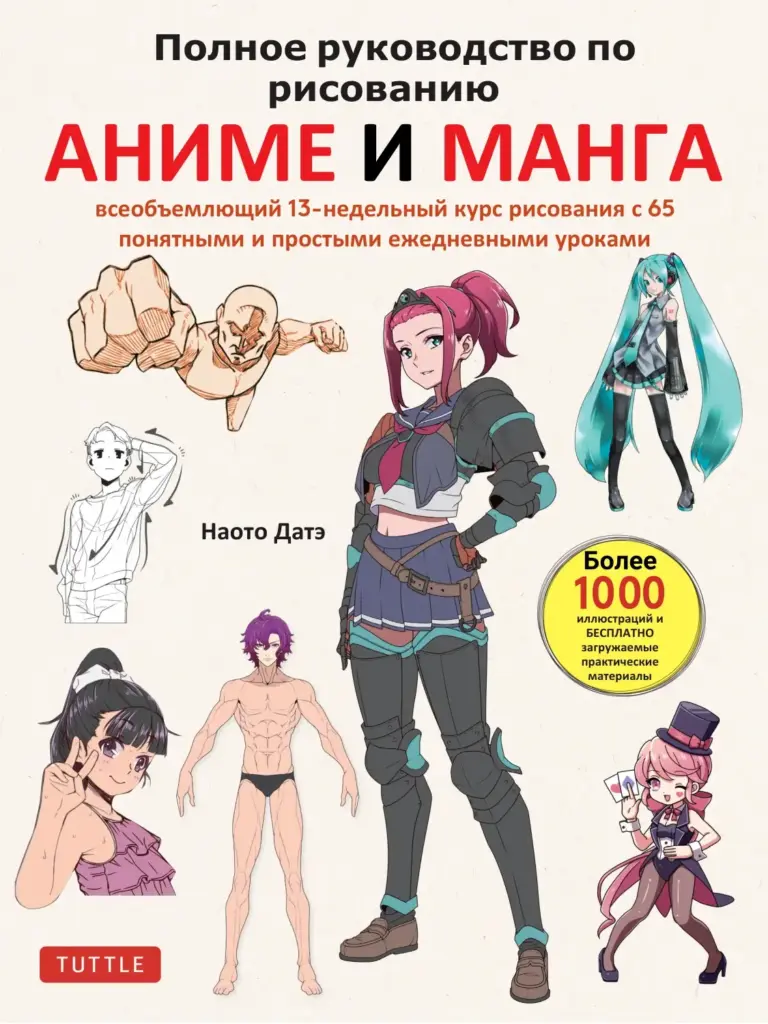Полное руководство по рисованию аниме и манга: всеобъемлющий 13-недельный курс рисования с 65 понятными и простыми ежедневными уроками