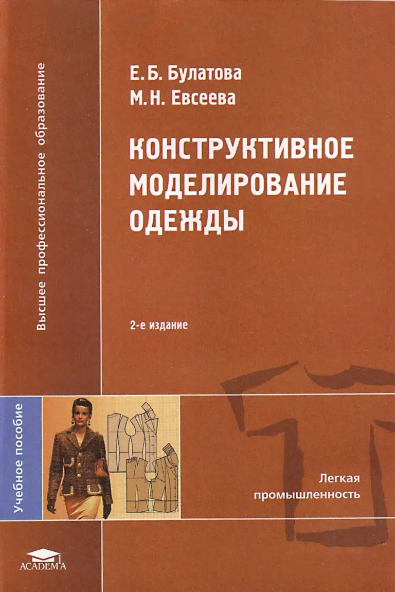 Конструктивное Моделирование Одежды