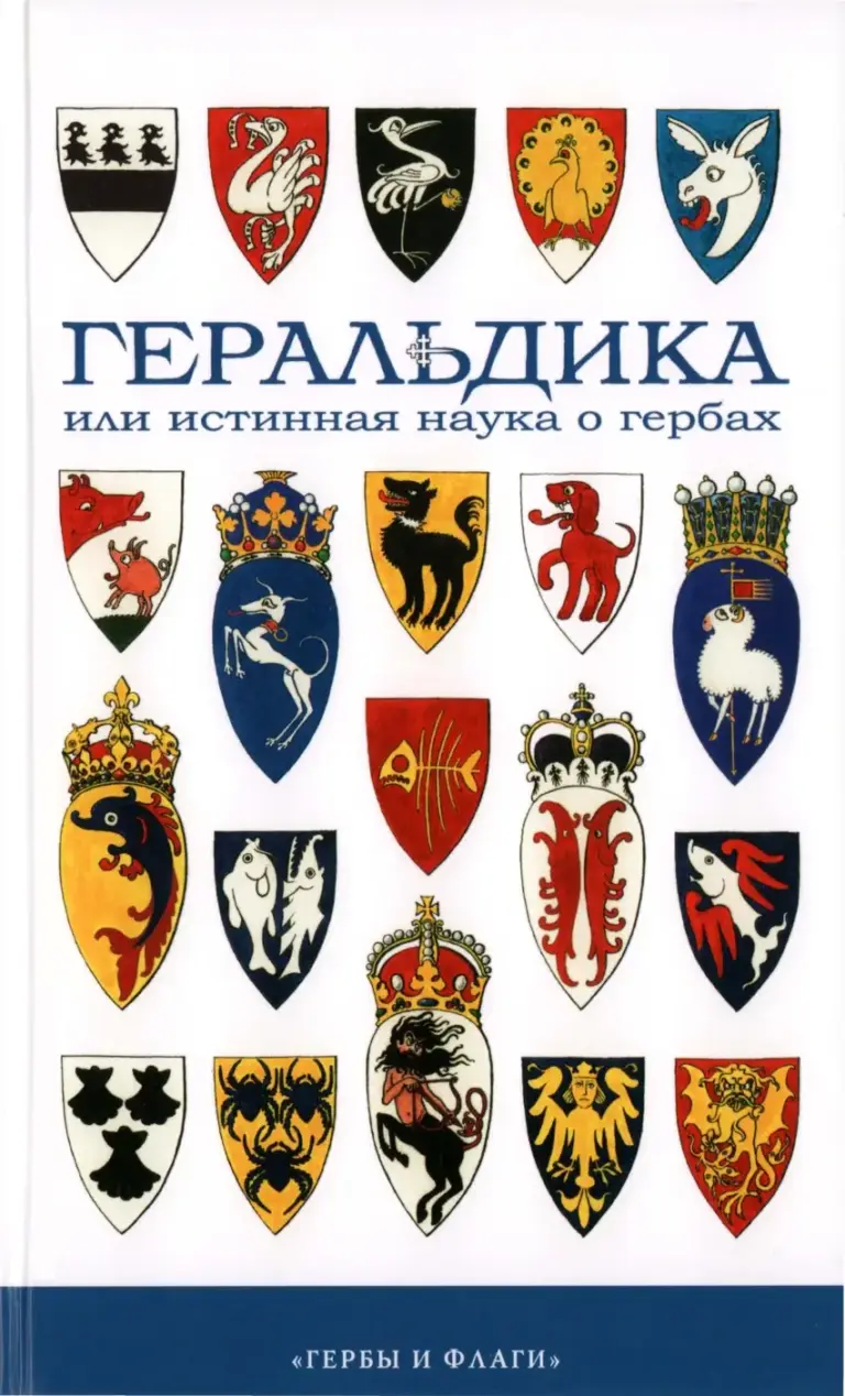 Геральдика или истинная наука о гербах