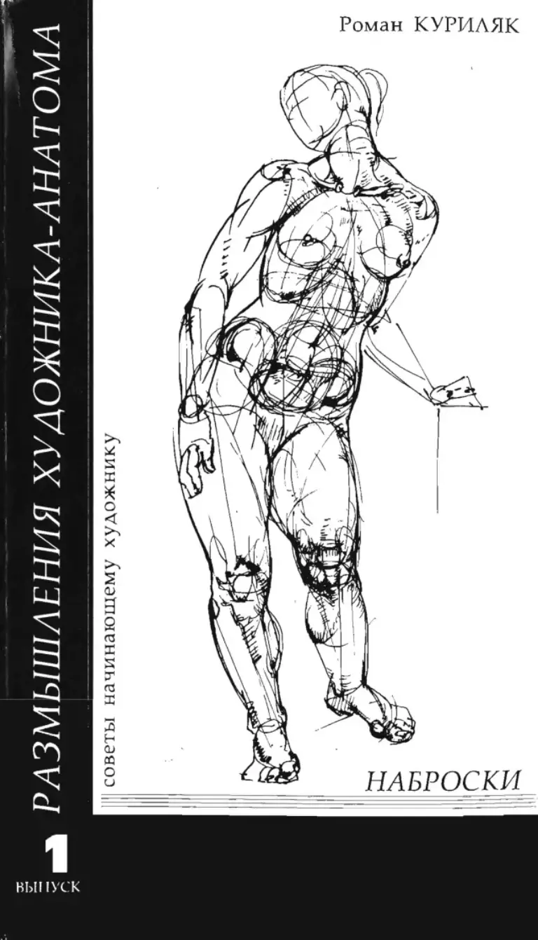 Размышления художника-анатома