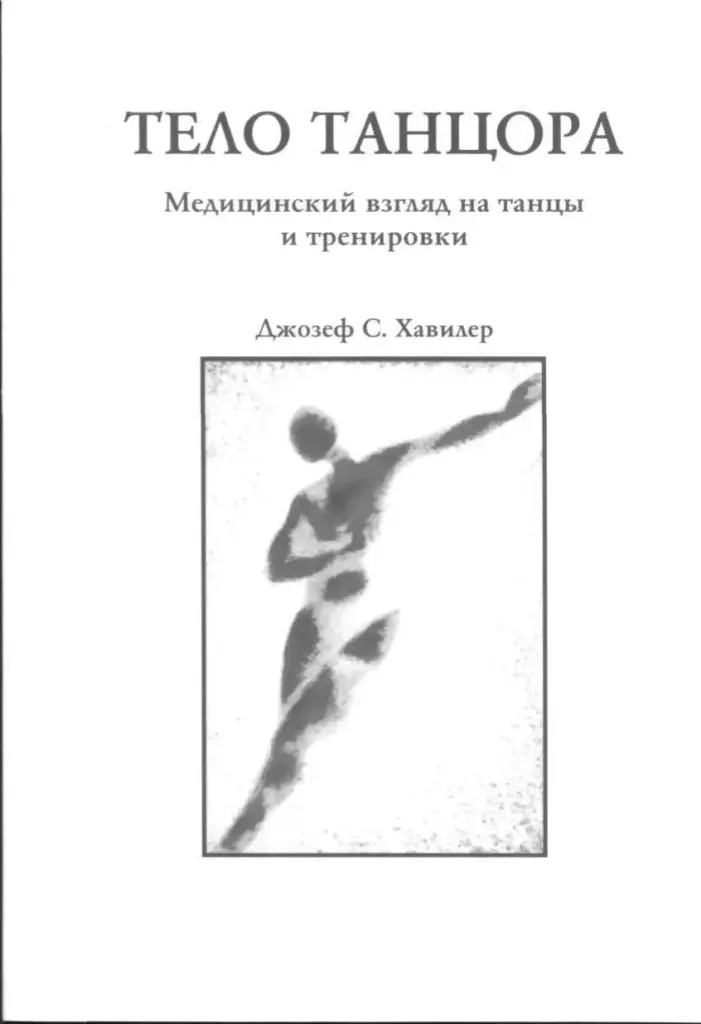 Тело Танцора