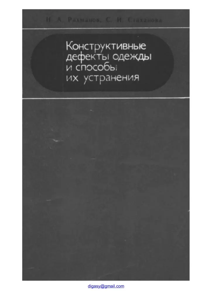 Конструктивные дефекты одежды и способы их устранения