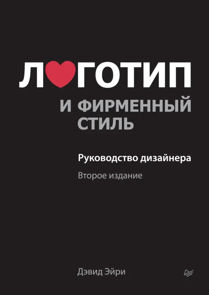 Логотип и фирменный стиль. Руководство дизайнера. Второе издание