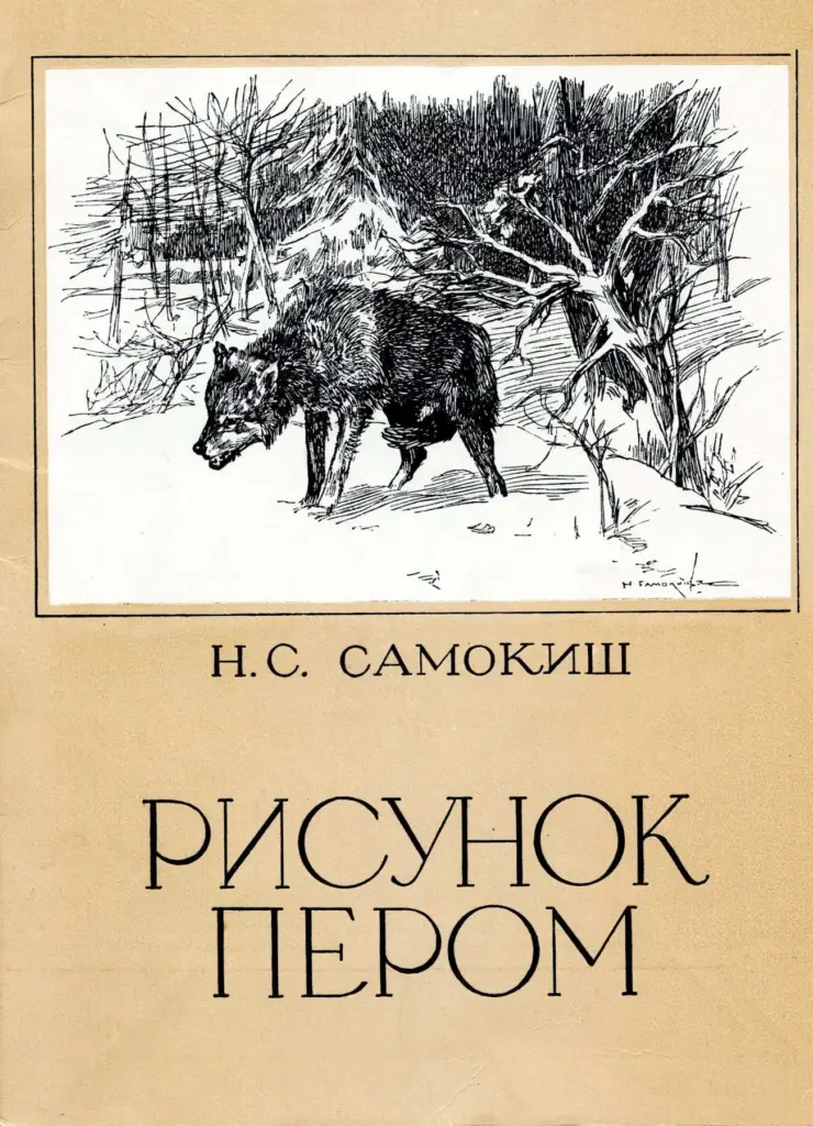 Рисунок пером