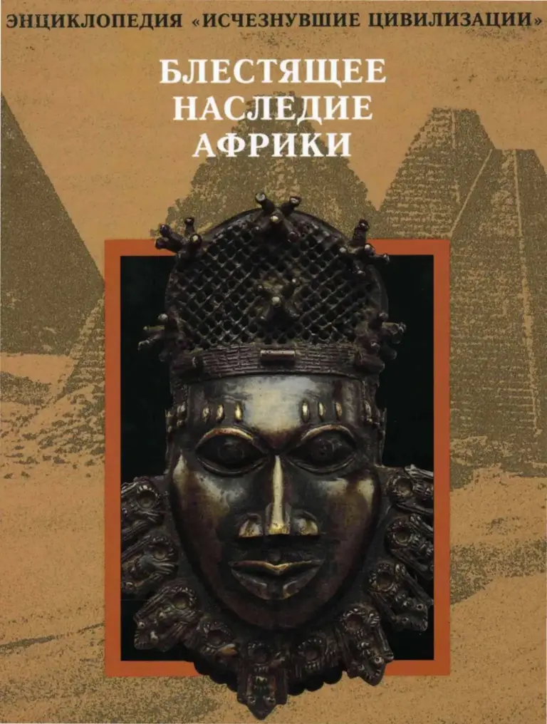Блестящее наследие Африки