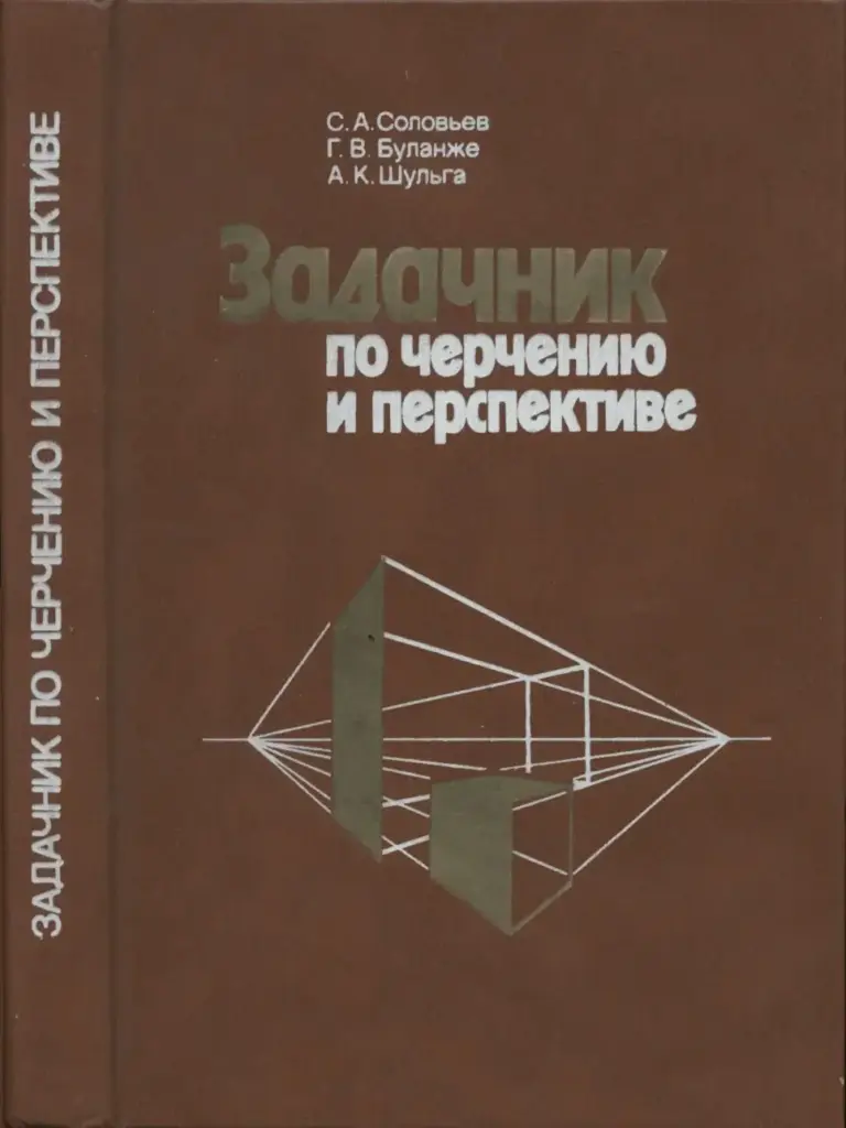 Задачник по черчению и перспективе