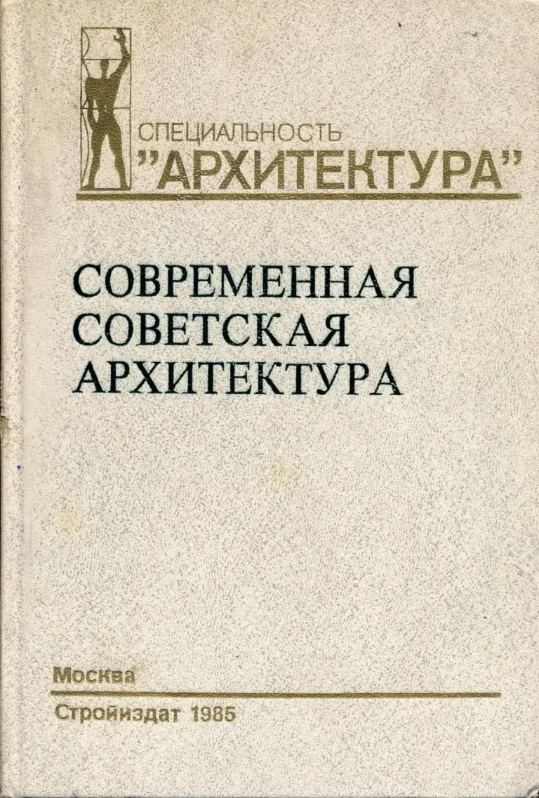 Современная советская архитектура 1955–1980 гг.
