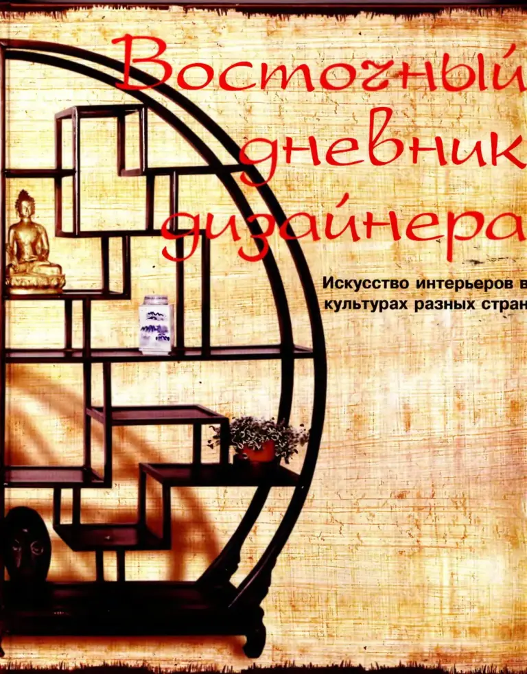 Восточный дневник дизайнера: искусство интерьеров в разных культурах