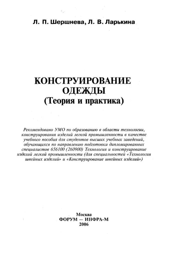 Конструирование одежды: Теория и практика