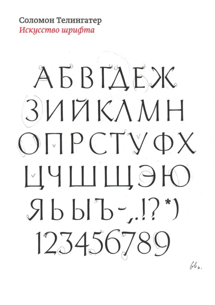 Искусство шрифта