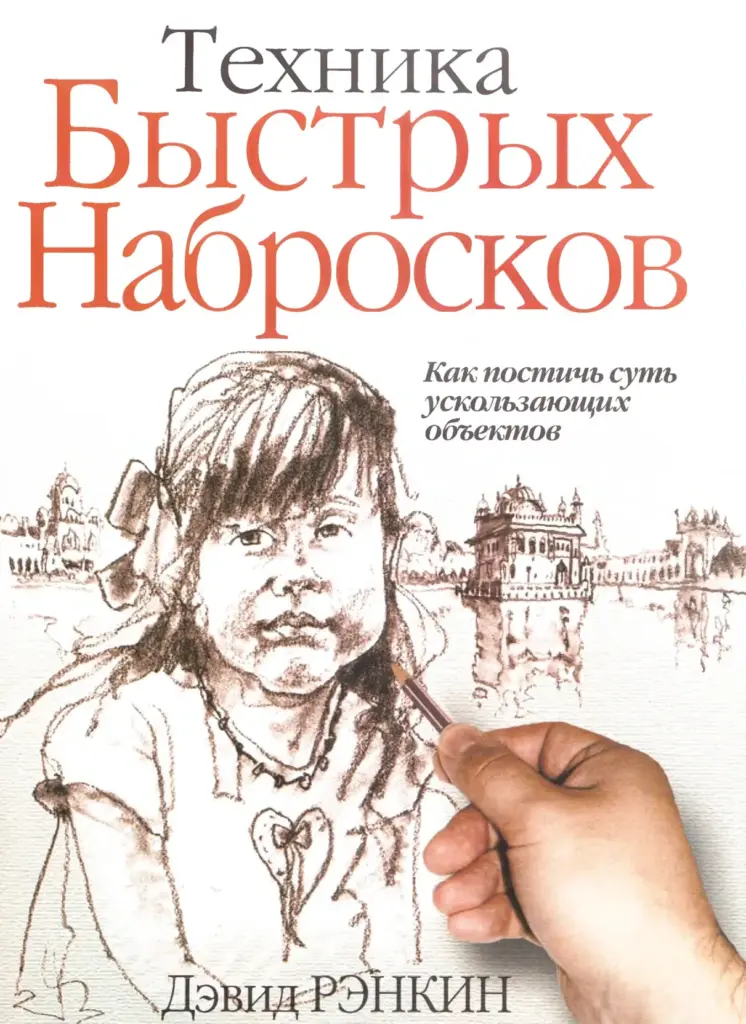 Техника Быстрых Набросков
