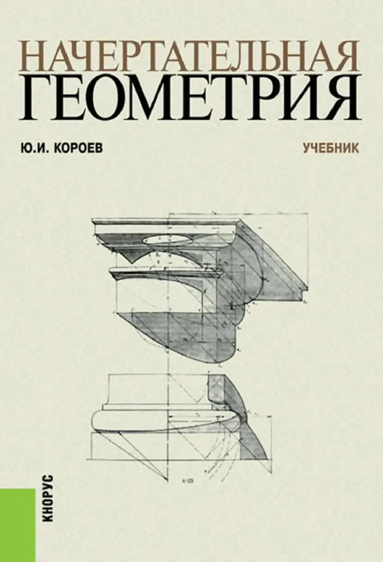 Начертательная Геометрия