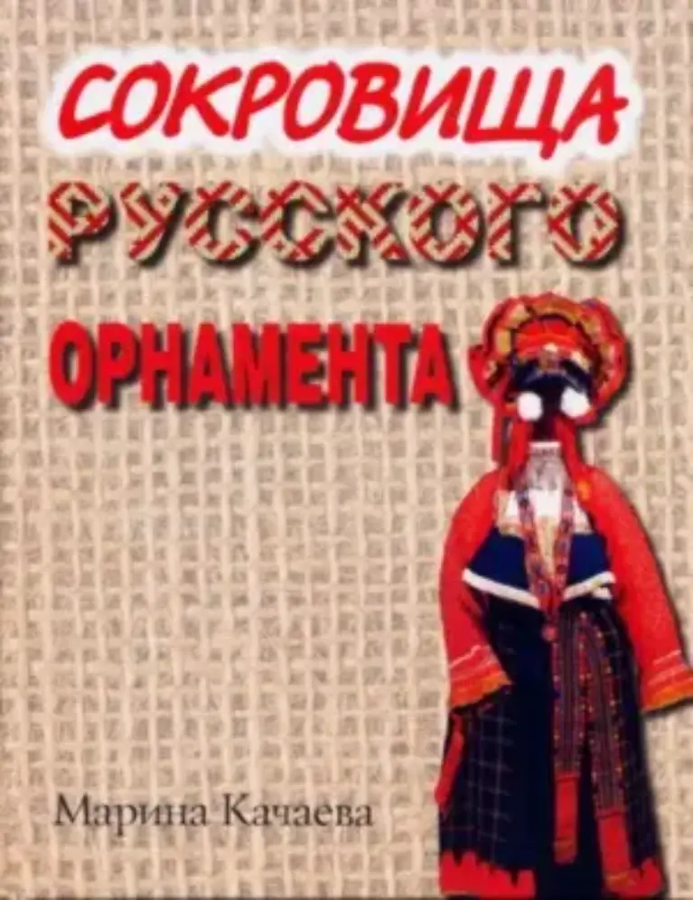 Сокровища русского орнамента