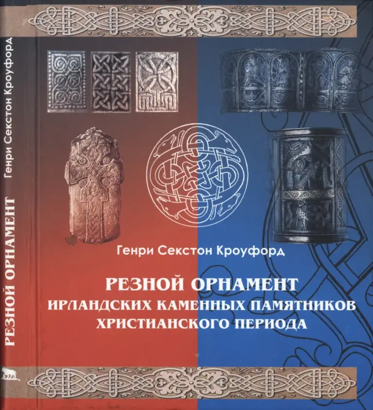 Резной Орнамент Ирландских Каменных Памятников Христианского Периода