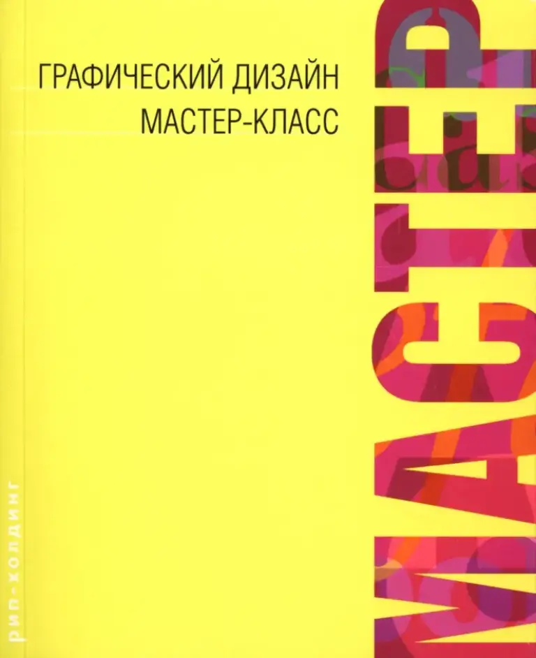Графический дизайн. Мастер-класс