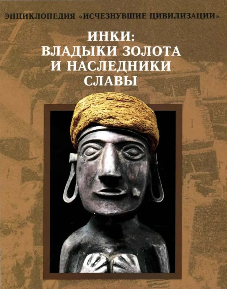 Инки: владыки золота и наследники славы