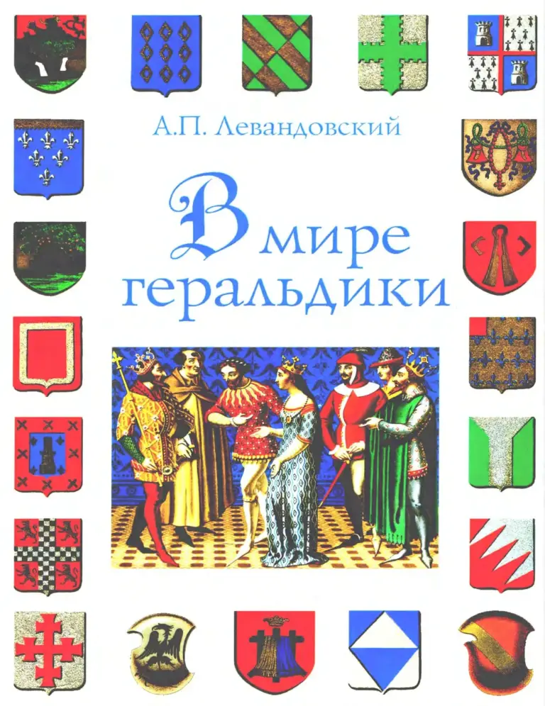 В мире геральдики
