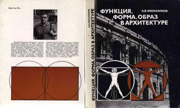 Функция, Форма, Образ В Архитектуре