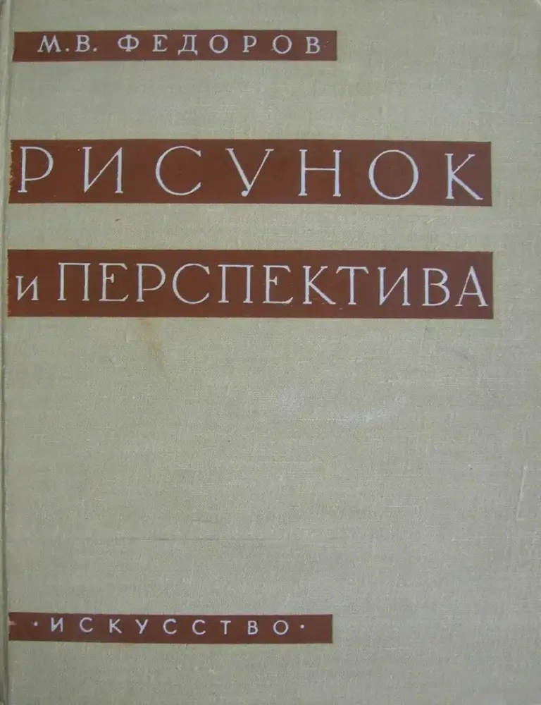 Рисунок и перспектива