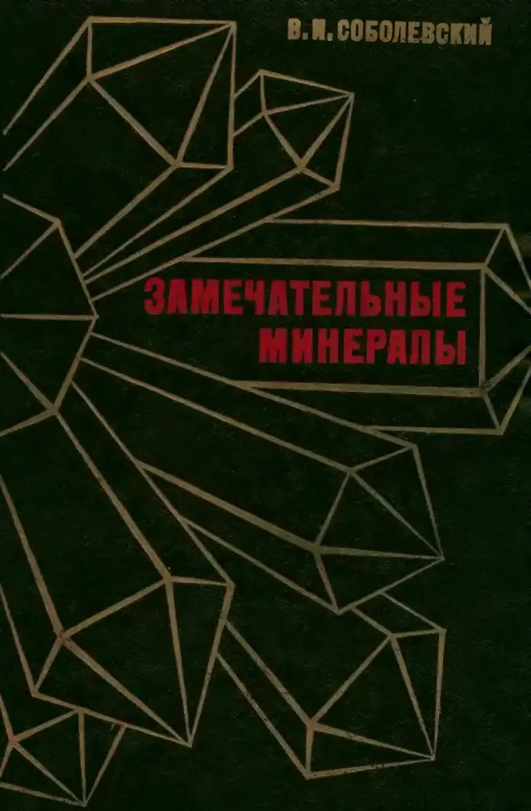 Замечательные минералы
