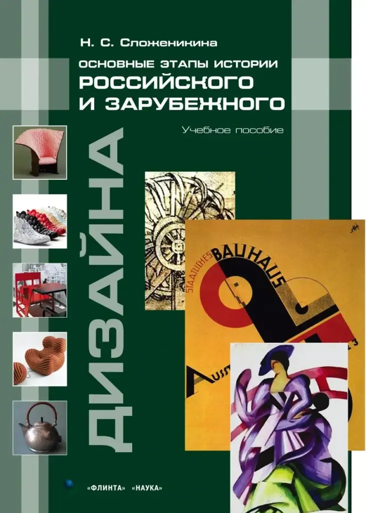 Основные этапы истории российского и зарубежного дизайна