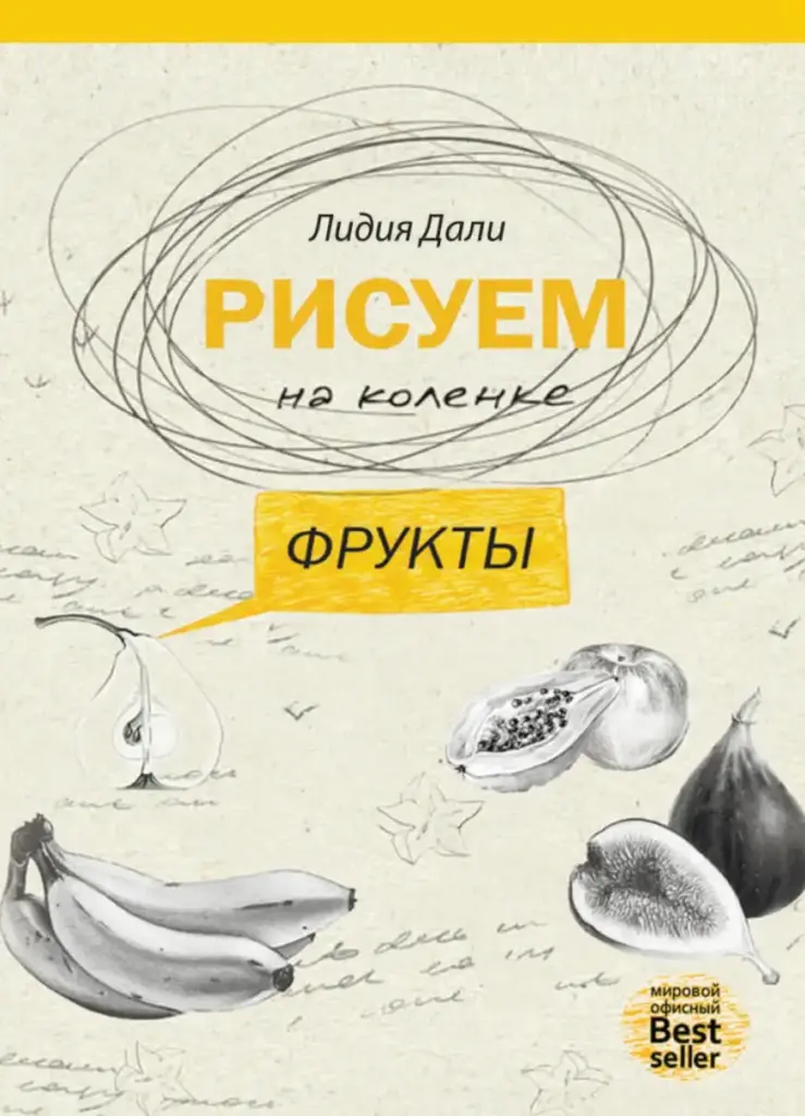 Рисуем на коленке. Фрукты