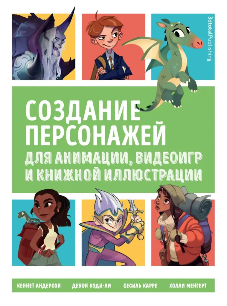 Создание Персонажей Для Анимации, Видеоигр И Книжной Иллюстрации