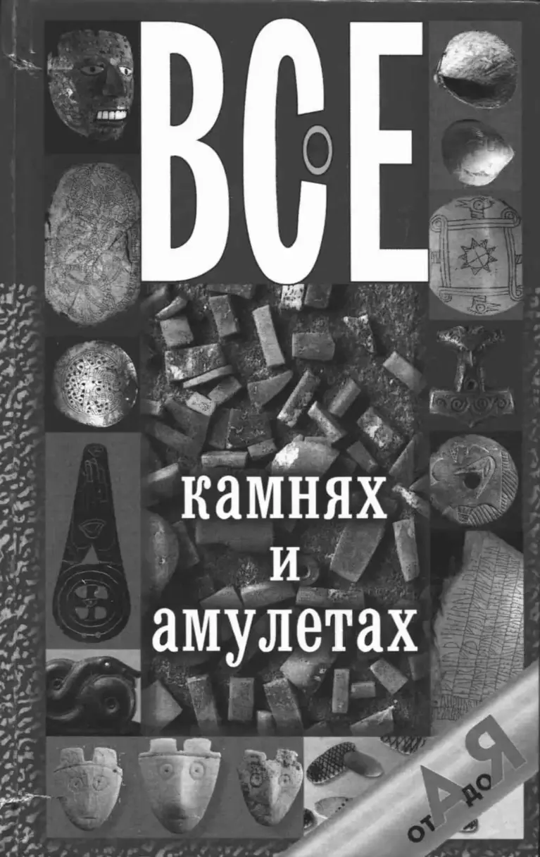 Все о камнях и амулетах от А до Я
