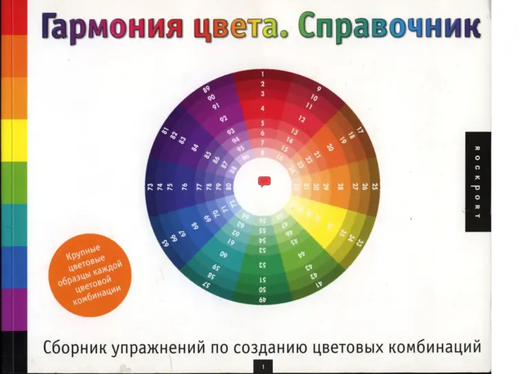 Гармония Цвета. Справочник