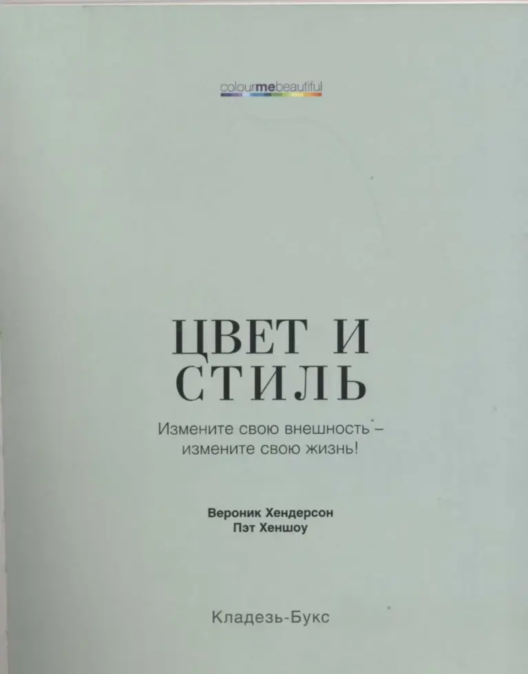 Цвет И Стиль: Измените Свою Внешность — Измените Свою Жизнь!
