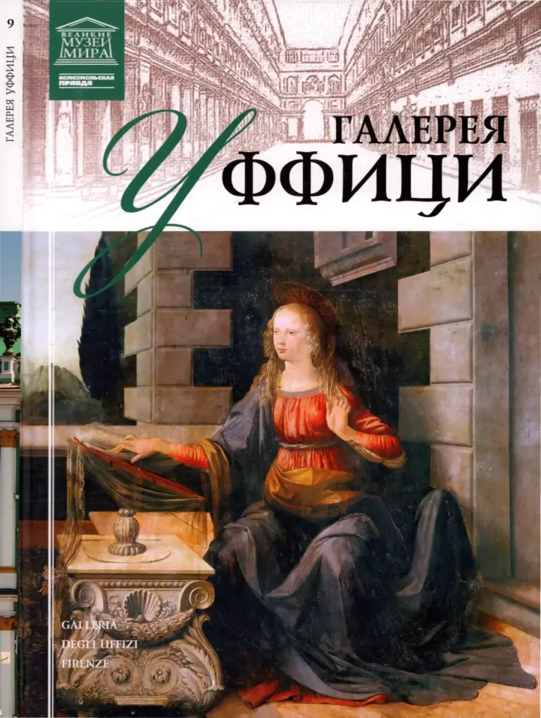 Галерея Уффици