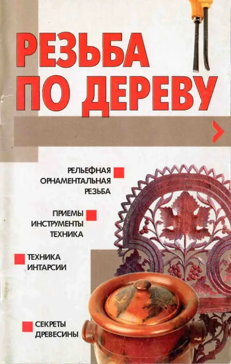 Резьба по дереву