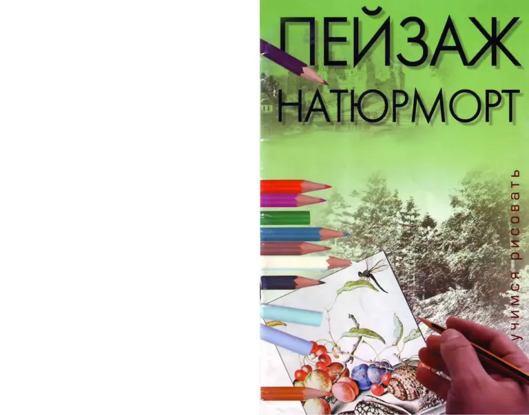 Пейзаж. Натюрморт