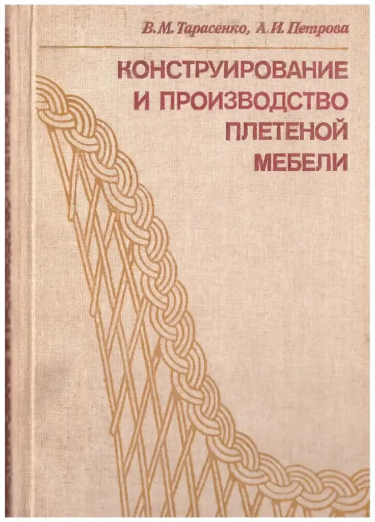 Конструирование и производство плетеной мебели